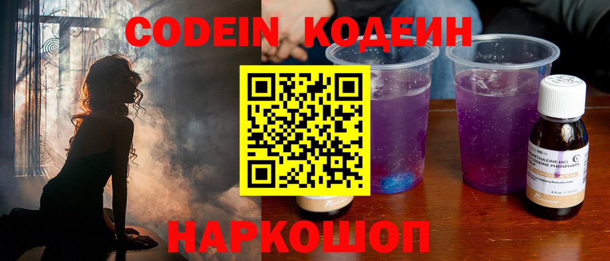 Кодеин напиток Lean (лин)  Вход с VPN  Нефтекумск  Codein Purple Drank 